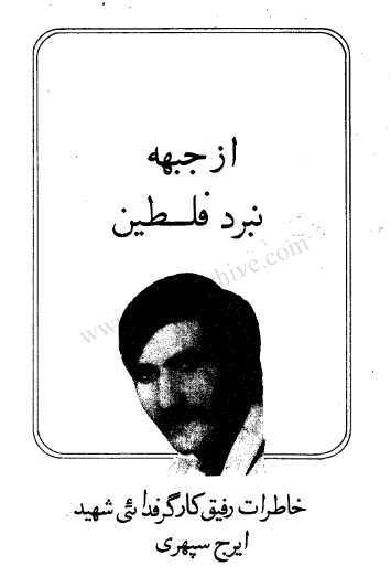 خاطرات رفيق کارگر فدائي شهيد ايرج سپهري از جبهه نبرد فلسطين