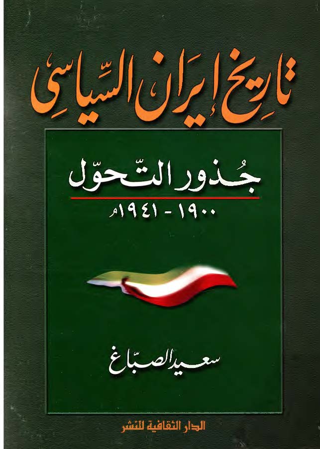 تاريخ ايران السياسي - جذور التحول 1900 - 1941م