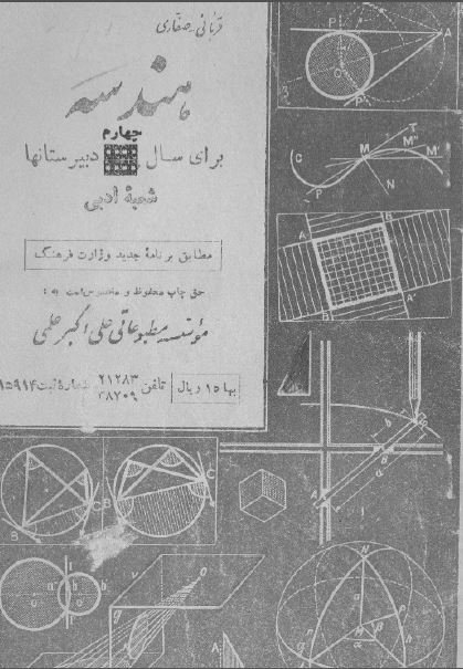 هندسه برای سال چهارم دبیرستانها