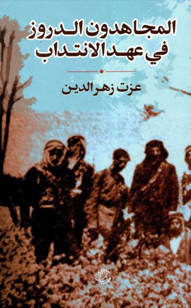 المجاهدون الدروز فی عهد الانتداب 