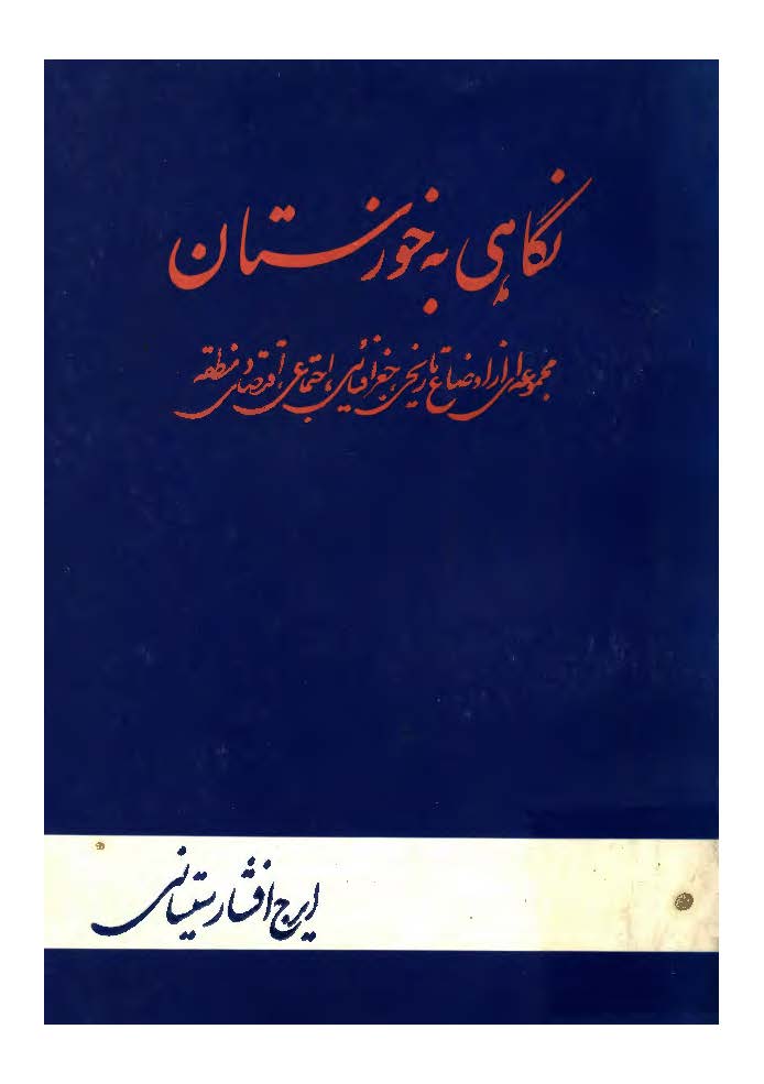 نگاهي به خوزستان