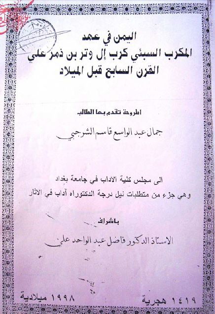 الیمن فی عهد المکرب السیئی کرب ال وتر بن ذمر علی القرن السابع قبل المیلاد (رساله الدکتوراه) 