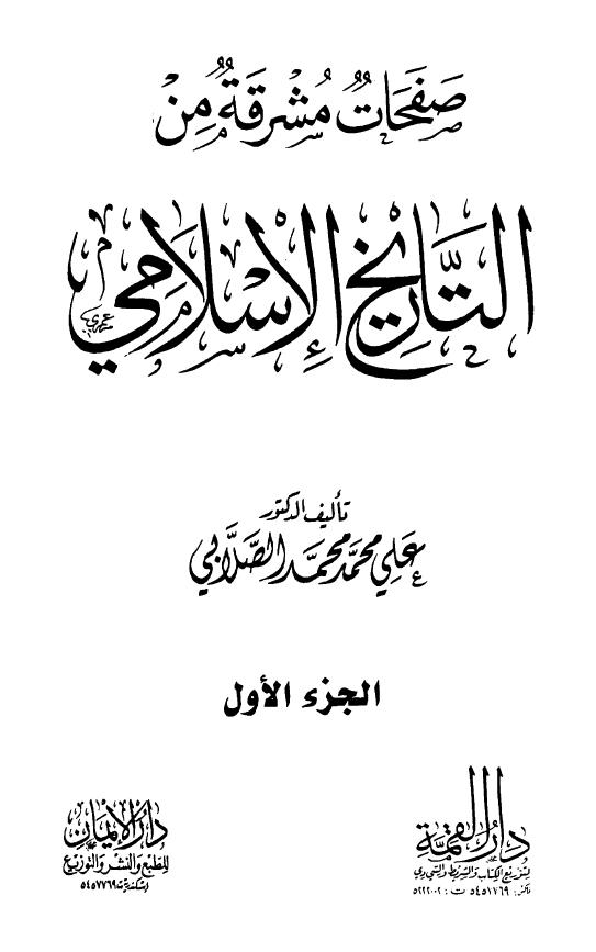 صفحات مشرقه من التاریخ الاسلامی