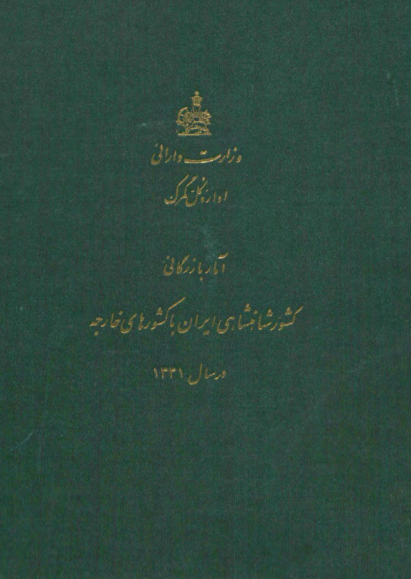 وزارت دارائی اداره کل گمرک - آمار بازرگانی کشور شاهنشاهی ایران با کشورهای خارجه در سال 1331