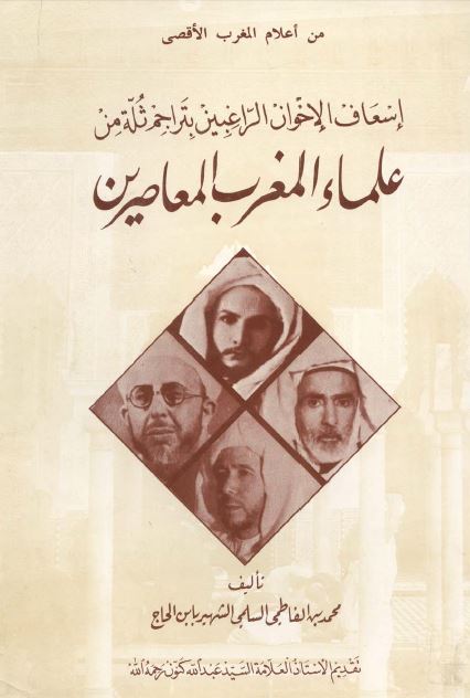 اسعاف الاخوان الراغبین بتراجم ثله من علماء المغرب المعاصرین 