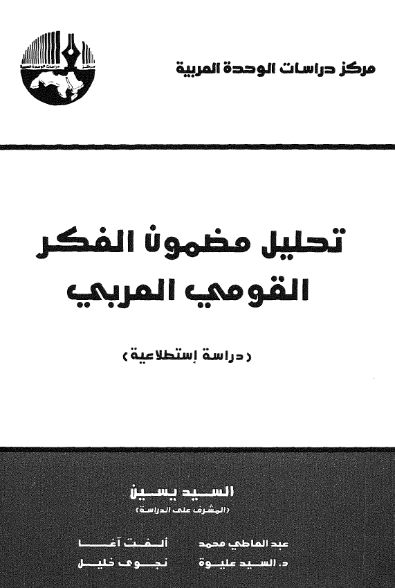 تحلیل مضمون الفکر القومی العربی (دراسه استطلاعیه)
