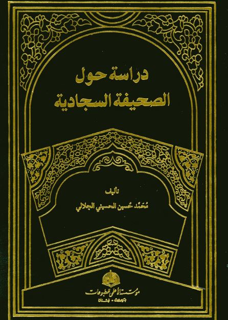 دراسه حول الصحيفه السجاديه روايه ابی علی محمد بن همام بن سهيل الاسکافی عن ابن مالک باسناده عن الامام زين العابدين (ع)