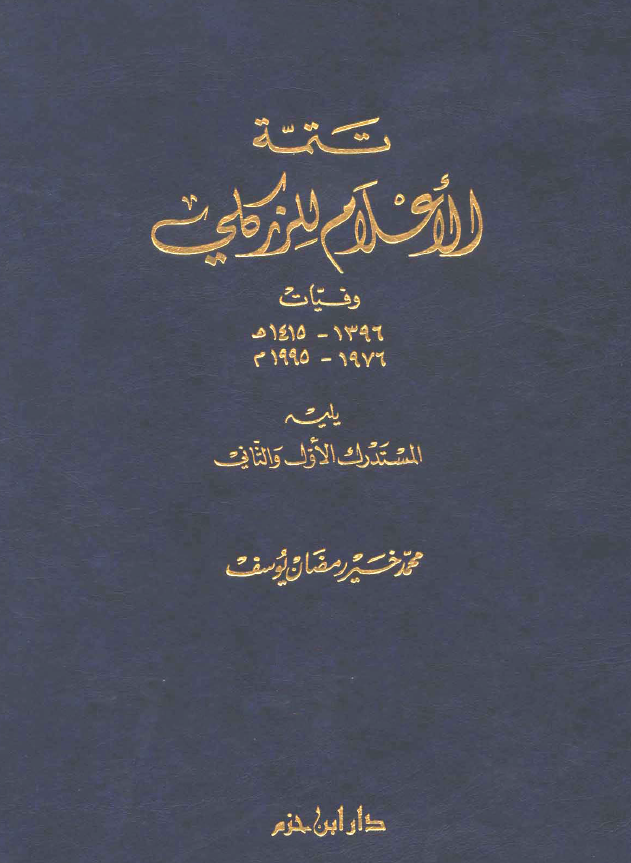 تتمه الاعلام للزرکلی (وفیات 1415-1396هـ/1995-1976م) یلیه المستدرک الاول و الثانی