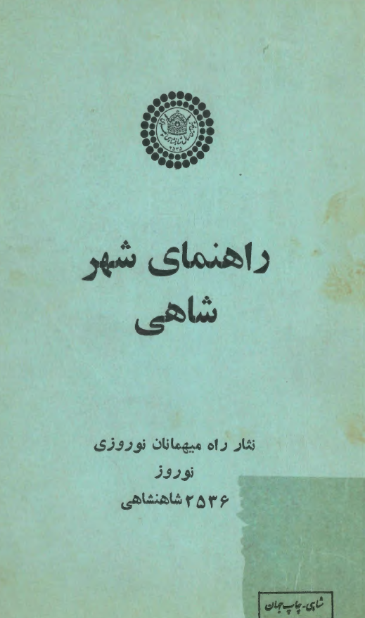راهنماي شهر شاهي