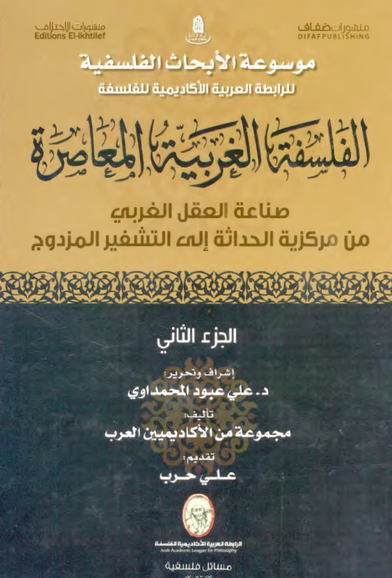 موسوعه الابحاث الفلسفيه للرابطه العربيه الاکاديميه للفلسفه: الفلسفه الغربيه المعاصره، صناعه العقل الغربي من مرکزيه الحداثه الي التشفير المزدوج