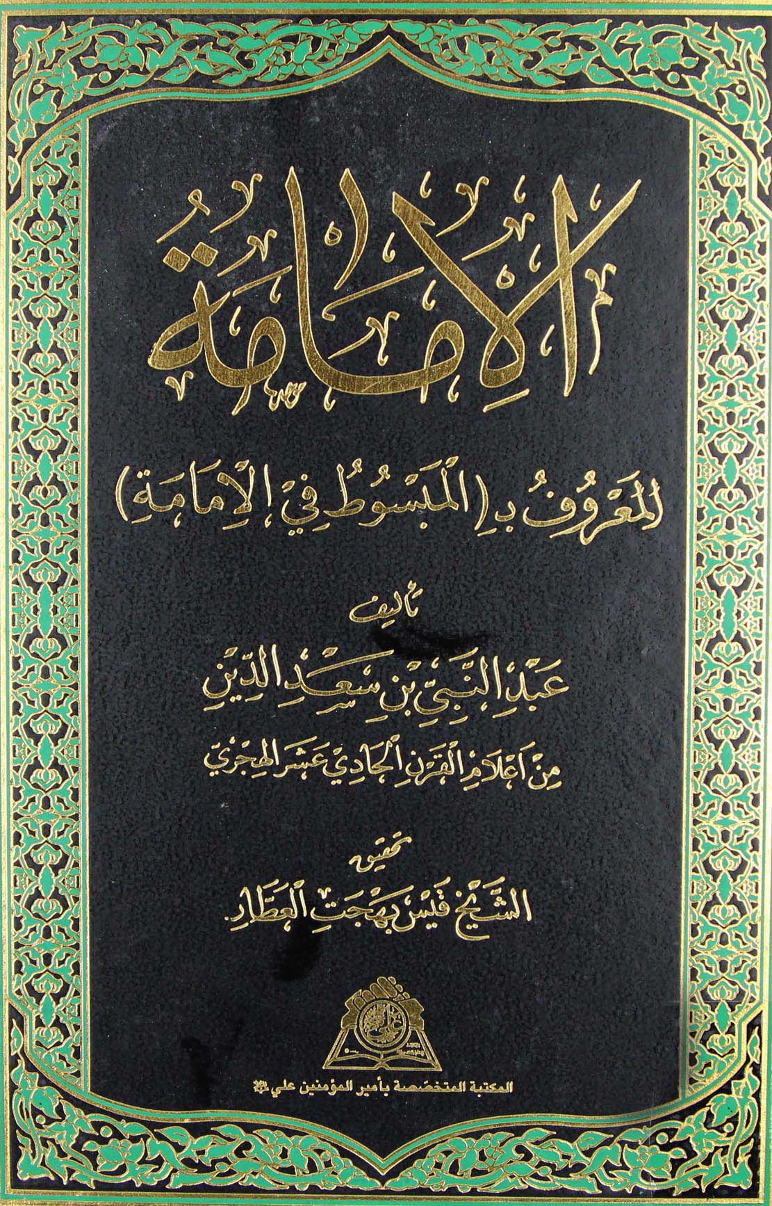 الامامه المعروف ب (المبسوط فی الامامه)