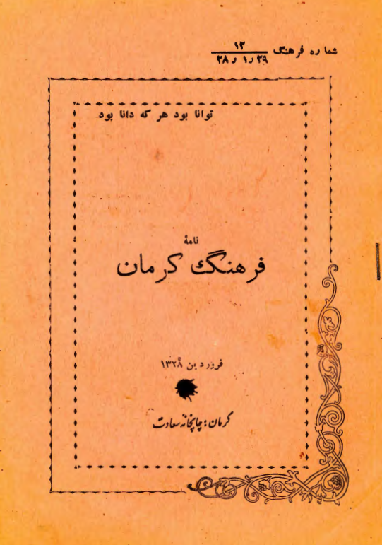 نامه فرهنگ کرمان