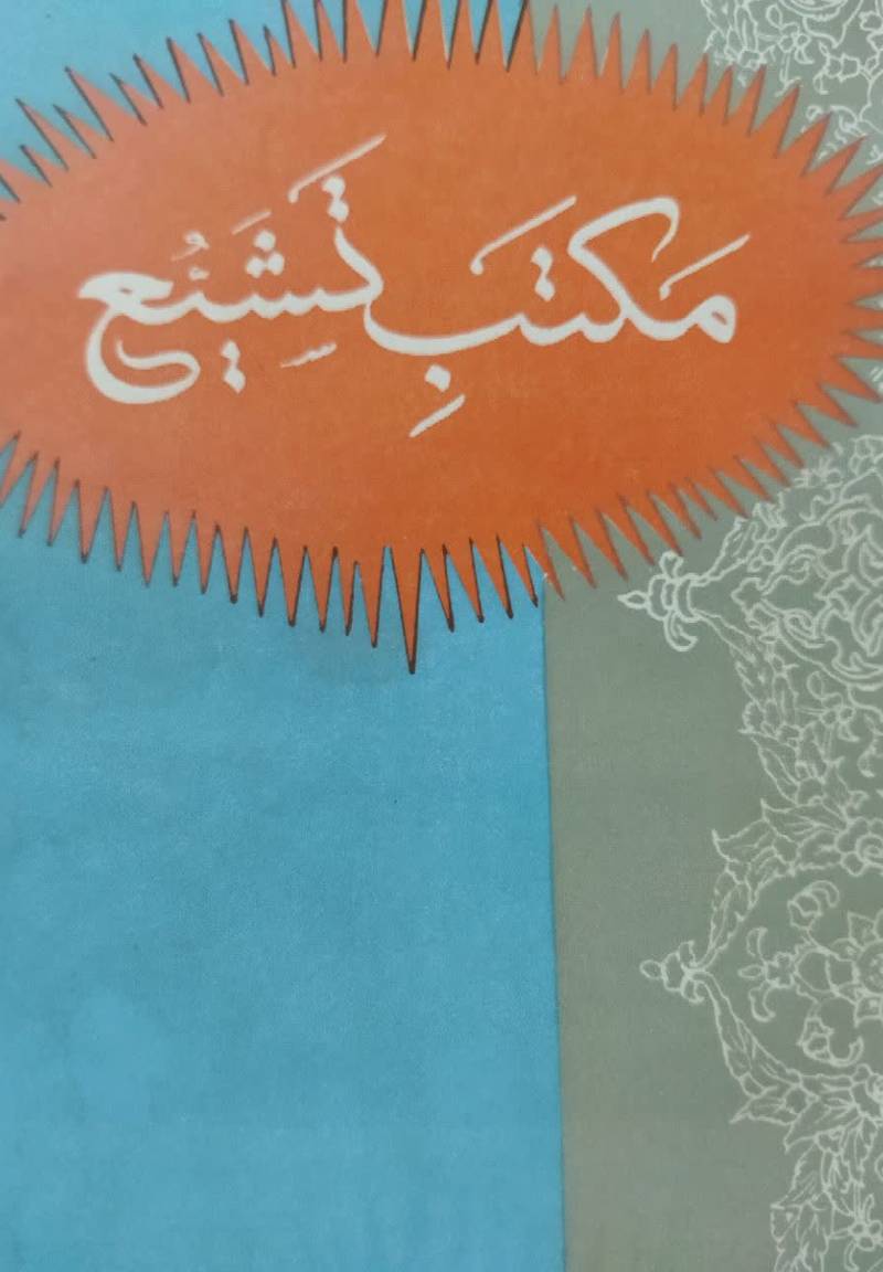 مکتب تشیع