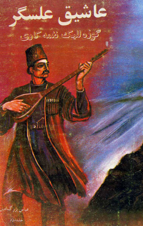 عاشیق علسگر؛ گوزه للیک نغمه کاری (جلد دوم)