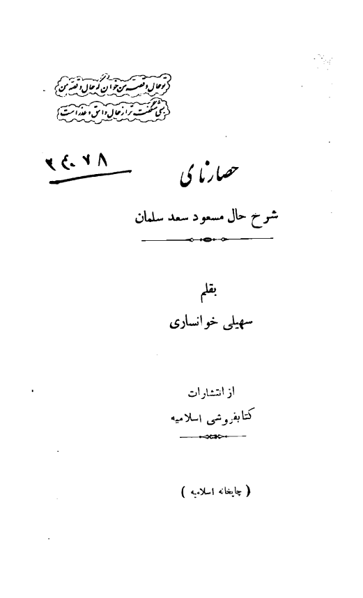 حصار ناي (شرح حال مسعود سعد سلمان)