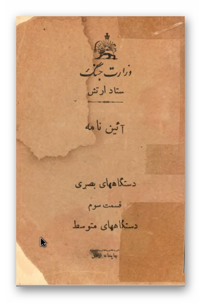 وزارت جنگ، ستاد ارتش: آیین نامه دستگاههای بصری (قسمت سوم: دستگاههای متوسط)