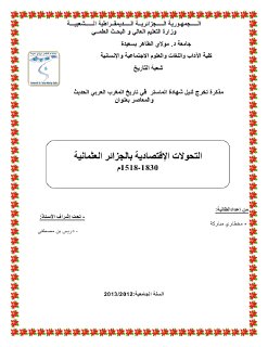 914 التحولات الاقتصادية بالجزائر العثمانية1518 1830م