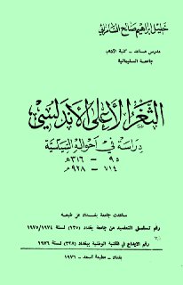 الثغر الأعلى الأندلسي دراسة في احواله السياسية