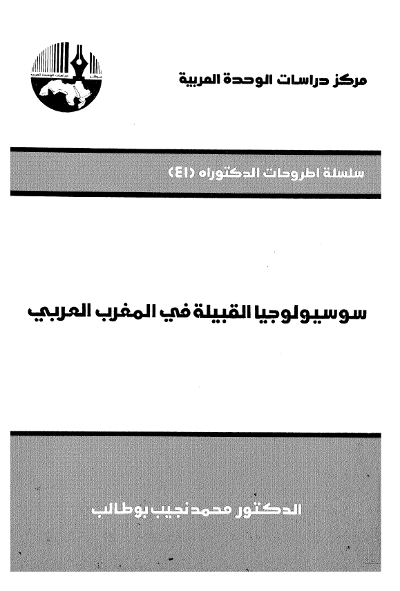 سوسيولوجيا القبيلة في المغرب العربي