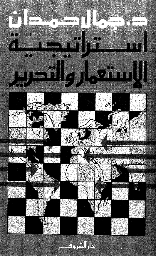 استراتیجیه الاستعمار و التحریر