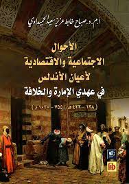 الاحوال الاجتماعیه و الاقتصادیه لاعیان الاندلس فی عهدی الاماره و الخلافه