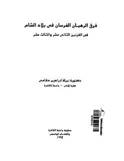 فرقة الرهبان الفرسان في بلاد الشام
