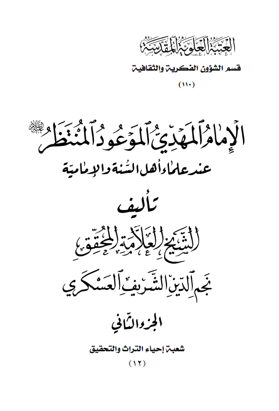 الامام المهدي الموعود المنتظر (عج) عند علماء اهل السنه و الاماميه