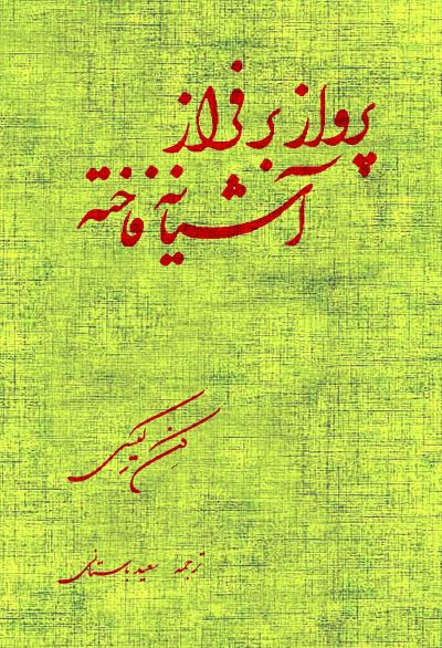 پرواز بر فراز آشیانه فاخته