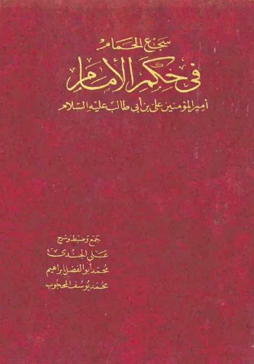 سجع الحمام فی حکم الامام امیرالمومنین علی بن ابی طالب (ع)