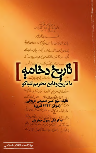 تاريخ دخانيه يا تاريخ وقايع تحريم تنباکو