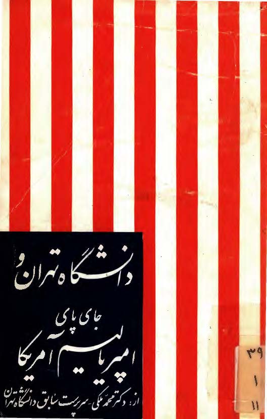 دانشگاه تهران و جاي پاي امپرياليسم آمريکا