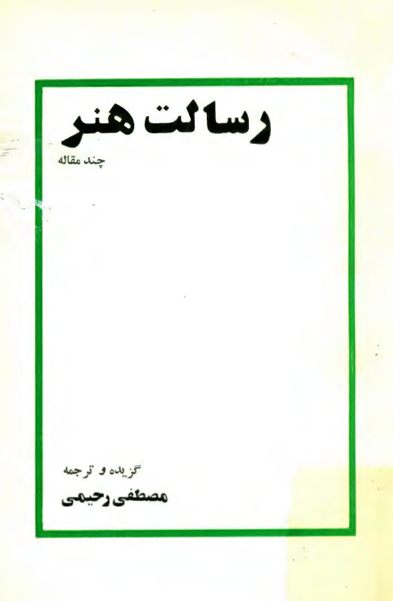 رسالت هنر (چند مقاله)