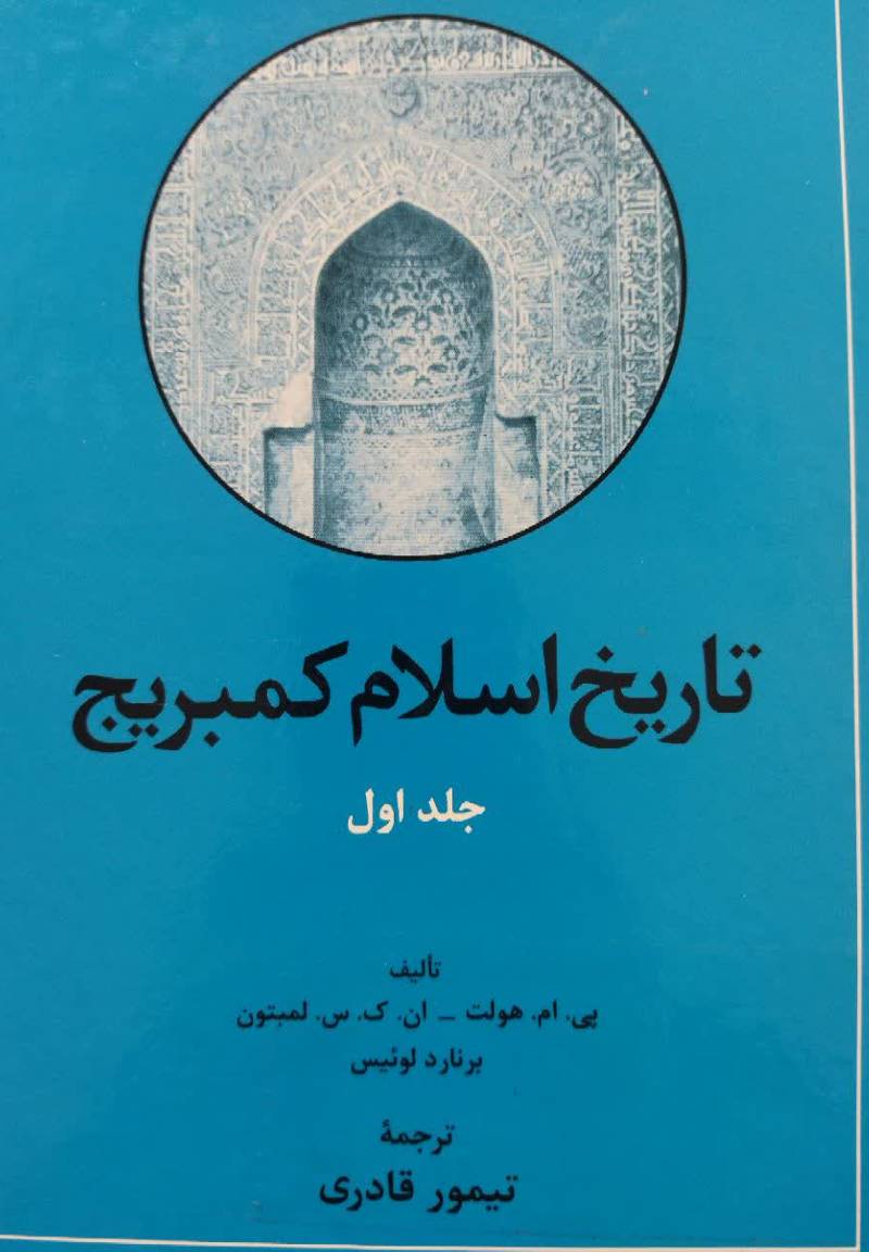 تاریخ اسلام کمبریج 