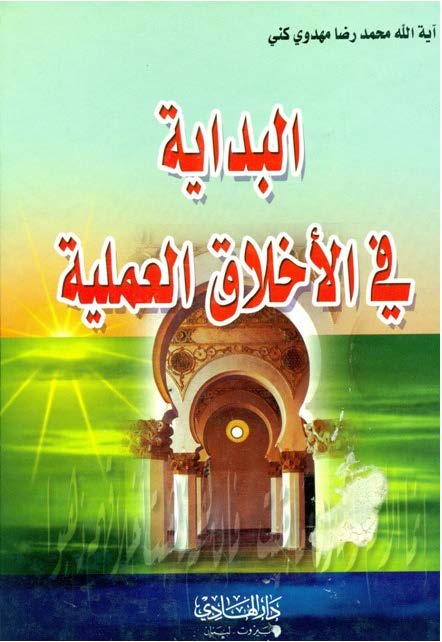 البدایه فی الاخلاق العلمیه