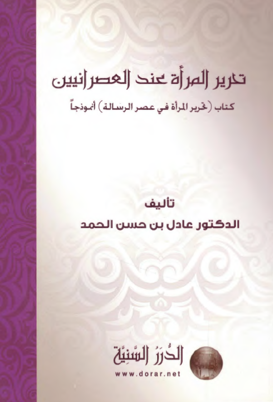 تحرير المراه عند العصرانيين