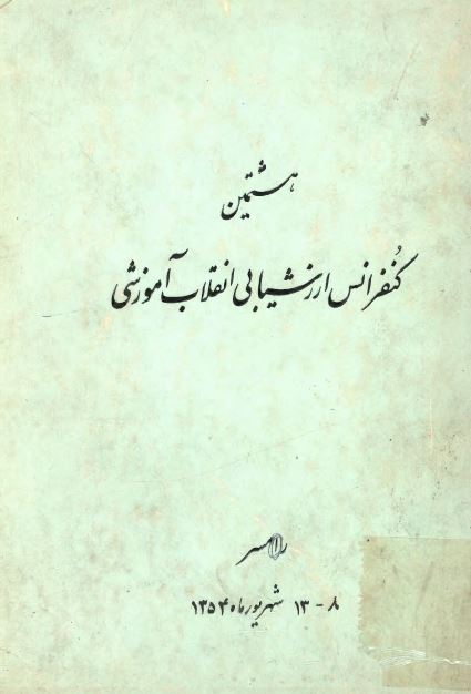 هشتمین کنفرانس ارزشیابی انقلاب آموزشی