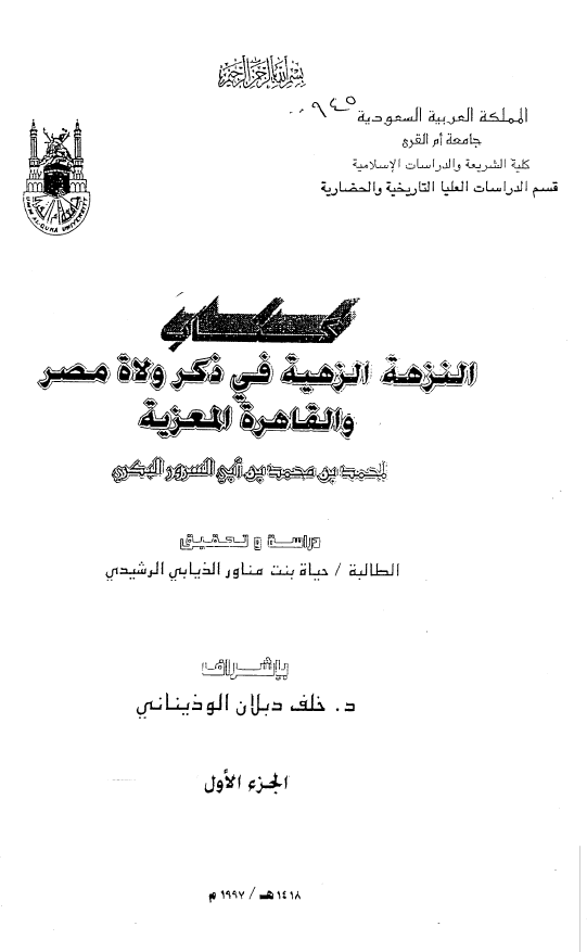 کتاب النزهه الزهيه في ذکر ولاه مصر و القاهره المعزيه لمحمد بن محمد بن ابی السرور البکری (دراسه و تحقیق)
