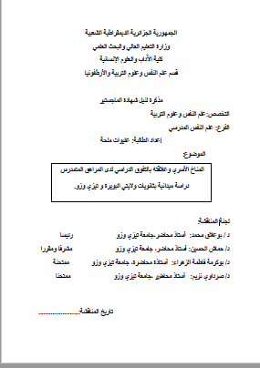 المناخ الاسری و علاقته بالتفوق الدراسی لدی المراهق المتمدرس - دراسه میدانیه بثانویات ولایتی البویره و تیزی وزو (رساله الماجستیر)