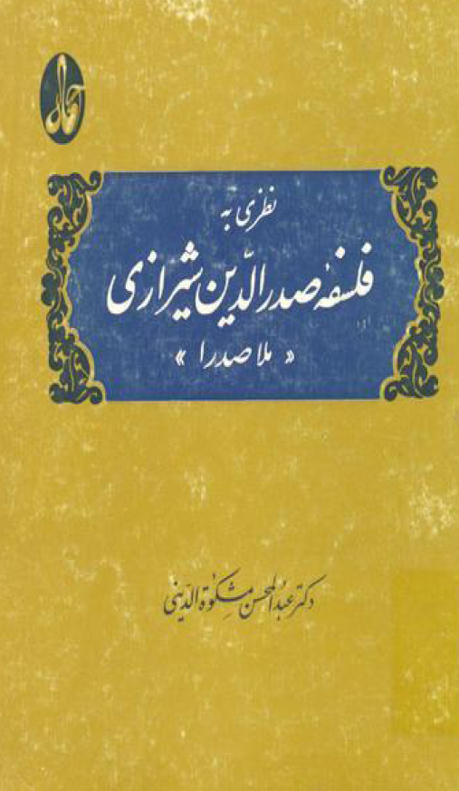 نظري به فلسفه صدر الدين شيرازي (ملاصدرا)
