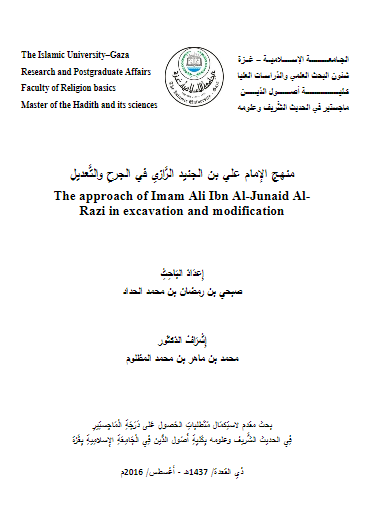 منهج الامام علی بن الجنید الرازی فی الجرح و التعدیل (رساله الماجستیر)