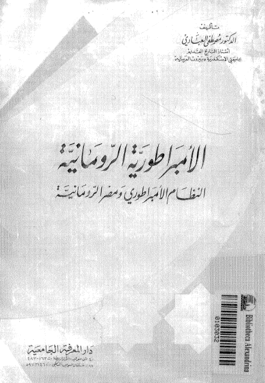 الامبراطوریه الرومانیه؛ النظام الامبراطوری و مصر الرومانیه