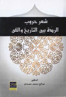 شعر حروب الردّة بين التاريخ و الفن الدكتور صالح محمد حمدان