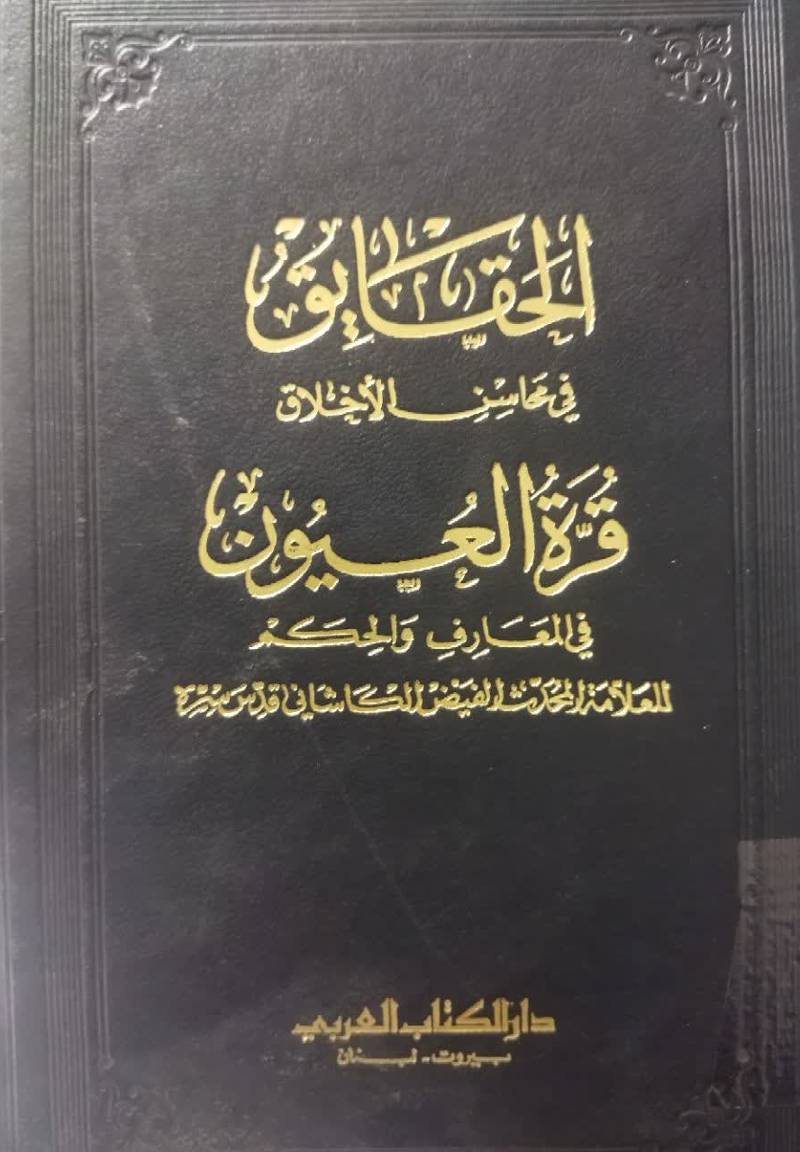 الحقایق فی محاسن الاخلاق قره العیون فی المعارف و الحکم