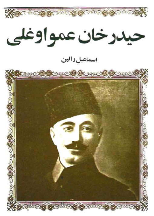 حیدرخان عمواوغلی
