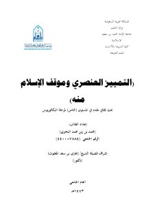 th2429 التمييز العنصري وموقف الإسلام منه محمد زين البحيري