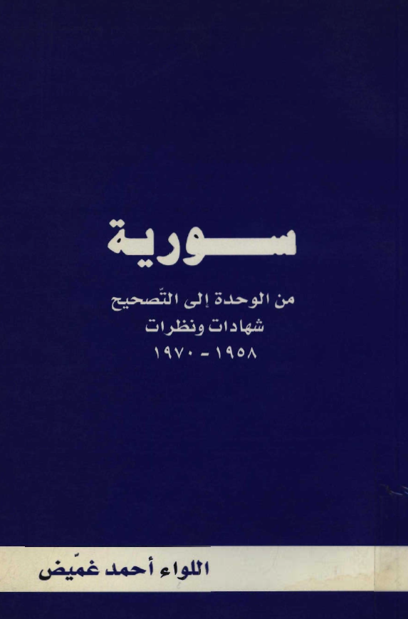 سوریه من الوحده الی التصحیح شهادات و نظرات 1970-1958