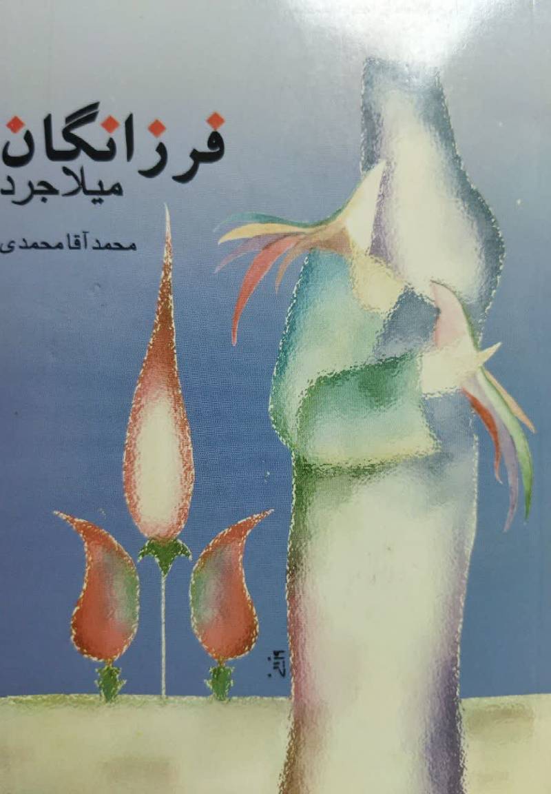 فرزانگان میلاجرد به همراه تاریخ شهر میلاجرد