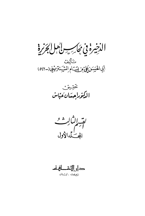 الذخیره فی محاسن اهل الجزیره