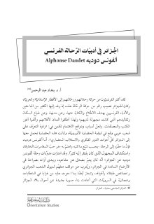 الجزائر في أدبيات الرحالة الفرنسي ألفةنس دوديه
