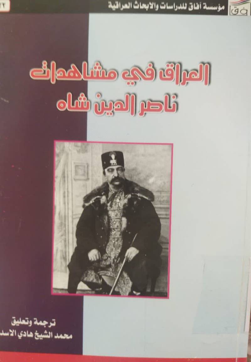 العراق فی مشاهدات ناصر الدين شاه